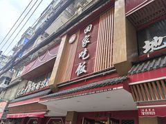 -回家吃饭·地道南昌菜(建德观总店)
