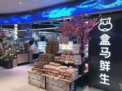 零售区-盒马鲜生(宝地店)
