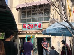 门面-陈记锅巴菜(五大道店)