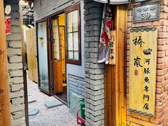 -桥岚·巷子鲜河豚鱼(专门店)