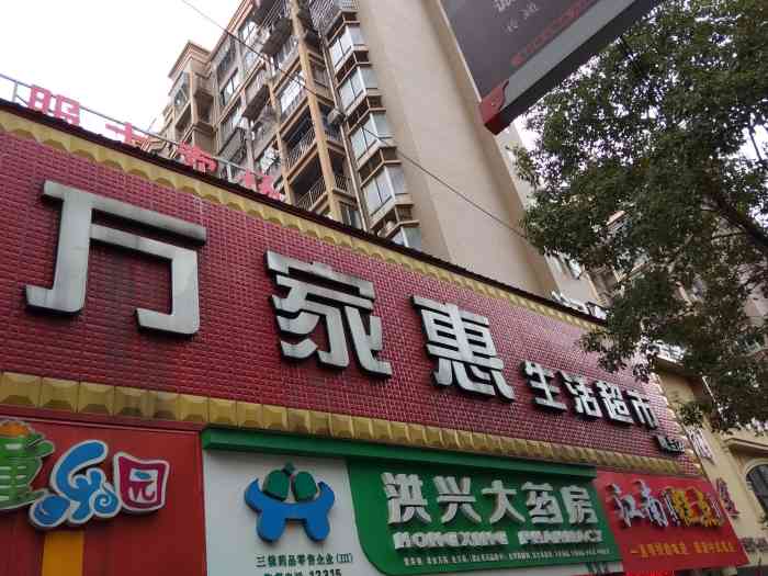 万家惠生活超市