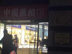 -中国照相馆(王府井店)