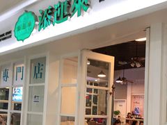 -添运来(茶园奥园广场店)