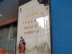 -盛兴面馆(真儒大厦店)