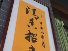 -金家老三饭庄(常营店)
