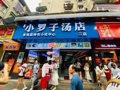 -小罗子汤店(大士院总店)