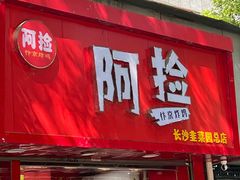 -阿捡忭京炸鸡(韭菜园总店)