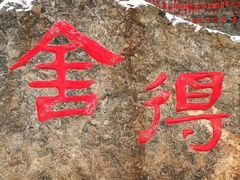 -十渡东湖港风景区