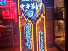 -锦州御烧烤·形象店(人民街店)