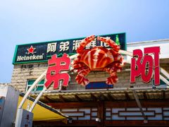-阿弟特色海鲜餐厅·大排档(平潭店)