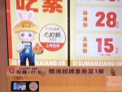 -素满香·食养自助(建邺万达店)