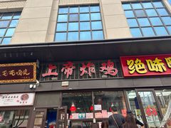-上帝炸鸡(食品街店)