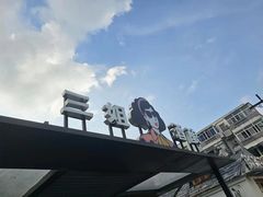 -科巷三姐酒酿(老门东店)