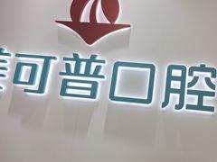 -美可普口腔医院(东街分店)