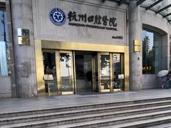 -杭州口腔医院(平海院区)