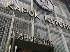 -卡朋厨房(289艺术园区店)