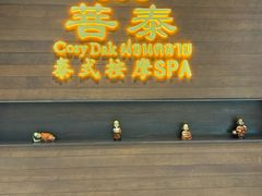 -菩泰·泰式草本按摩SPA(武汉新天地南馆店)