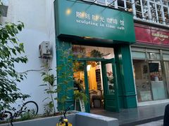-雕刻时光咖啡馆(北师大店)