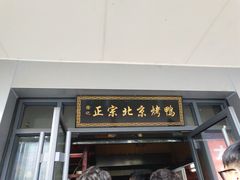门面-徐记正宗北京烤鸭(北京东路总店)