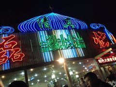 iphone_upload_pic-清真磊磊烧烤老店(饮虎池街34号店)