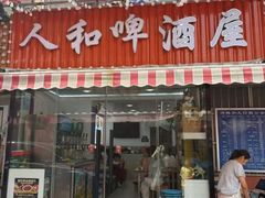 -人和啤酒屋海鲜大排档(营口路店)