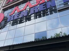 -人人乐(解放路二店)