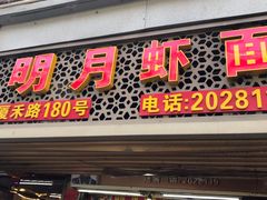 门面-明月虾面(厦禾路店)