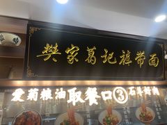 -忒关中·名小吃裤带面(钟楼店)