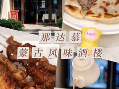 -那达慕蒙古风味酒楼