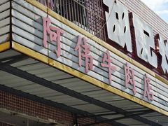 -阿伟牛肉店(东山店)