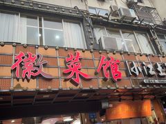 -丽景轩·徽菜馆(文化中路店)