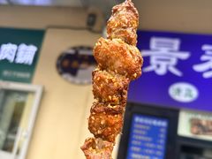 -景泰马记电烤串(景泰店)