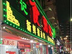 门面-南记食粥坊·宵夜大排档(莲花总店)