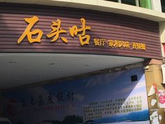 -石头咕(葵蓬店)