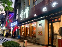 -晋情·游子轩(梅花路店)