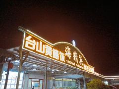 -海精英海鲜世界(台海路店)