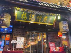 -杨记隆府(重庆总店)
