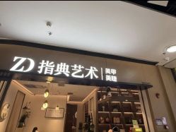 -指典艺术美甲美睫