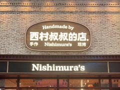 -西村叔叔的店·面包·甜品·蛋糕(崂山丽达店)