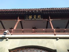 -闻莺馆(柳浪闻莺店)