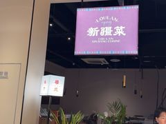 -楼兰新疆菜(江宁万达店)