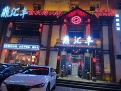 门面-鼎汇丰重庆老火锅(鞍顺园店)