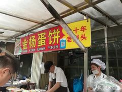 门面-金杨老摊头蛋饼(金口路店)