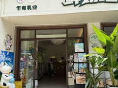 -乍甸乳业鲜奶吧(红河水乡店)