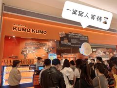 门面-KUMO KUMO甜品·冰淇淋(深圳壹方城店)
