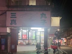 -三真丸子美食坊(故宫路店)