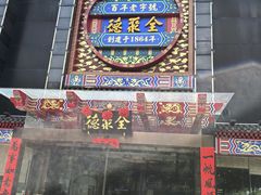 -全聚德(常州店)