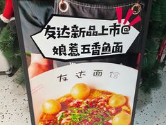 -友达面馆(广州总店)