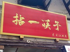 门面-拈一筷子·宜宾江湖菜(十一街店)