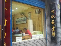 门面-天发芽·何记葫芦头泡馍·老字号(小南门店)